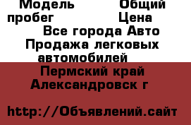  › Модель ­ 626 › Общий пробег ­ 230 000 › Цена ­ 80 000 - Все города Авто » Продажа легковых автомобилей   . Пермский край,Александровск г.